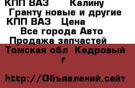 КПП ВАЗ 1119 Калину, 2190 Гранту новые и другие КПП ВАЗ › Цена ­ 15 900 - Все города Авто » Продажа запчастей   . Томская обл.,Кедровый г.